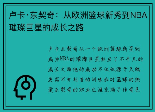 卢卡·东契奇:从欧洲篮球新秀到NBA璀璨巨星的成长之路 卢卡·东契奇:从欧洲篮球新秀到NBA璀璨巨星的成长之路