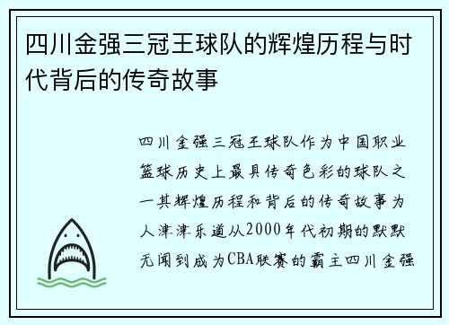 四川金强三冠王球队的辉煌历程与时代背后的传奇故事 四川金强三冠王球队的辉煌历程与时代背后的传奇故事