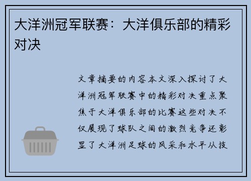 大洋洲冠军联赛:大洋俱乐部的精彩对决 大洋洲冠军联赛:大洋俱乐部的精彩对决