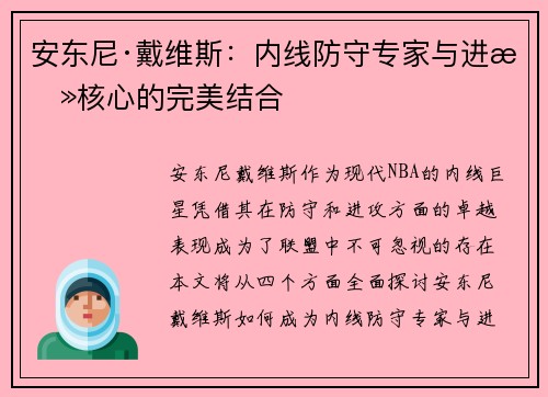 安东尼·戴维斯:内线防守专家与进攻核心的完美结合 安东尼·戴维斯:内线防守专家与进攻核心的完美结合
