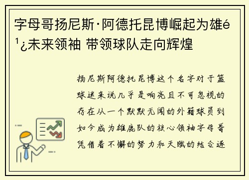 字母哥扬尼斯·阿德托昆博崛起为雄鹿未来领袖 带领球队走向辉煌