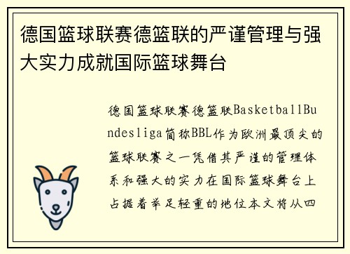 德国篮球联赛德篮联的严谨管理与强大实力成就国际篮球舞台 德国篮球联赛德篮联的严谨管理与强大实力成就国际篮球舞台