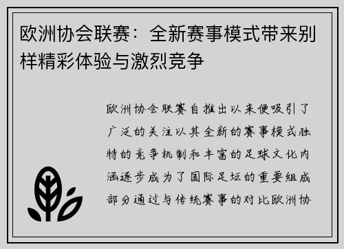欧洲协会联赛:全新赛事模式带来别样精彩体验与激烈竞争 欧洲协会联赛:全新赛事模式带来别样精彩体验与激烈竞争