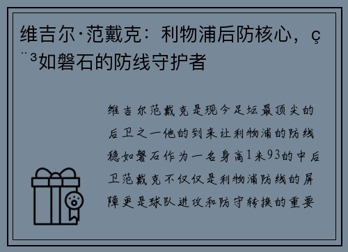 维吉尔·范戴克:利物浦后防核心,稳如磐石的防线守护者 维吉尔·范戴克:利物浦后防核心,稳如磐石的防线守护者
