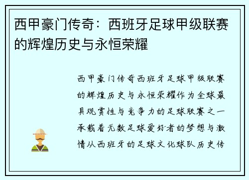 西甲豪门传奇:西班牙足球甲级联赛的辉煌历史与永恒荣耀 西甲豪门传奇:西班牙足球甲级联赛的辉煌历史与永恒荣耀