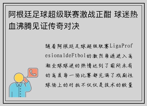 阿根廷足球超级联赛激战正酣 球迷热血沸腾见证传奇对决 阿根廷足球超级联赛激战正酣 球迷热血沸腾见证传奇对决