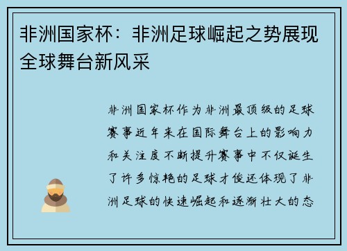 非洲国家杯:非洲足球崛起之势展现全球舞台新风采 非洲国家杯:非洲足球崛起之势展现全球舞台新风采