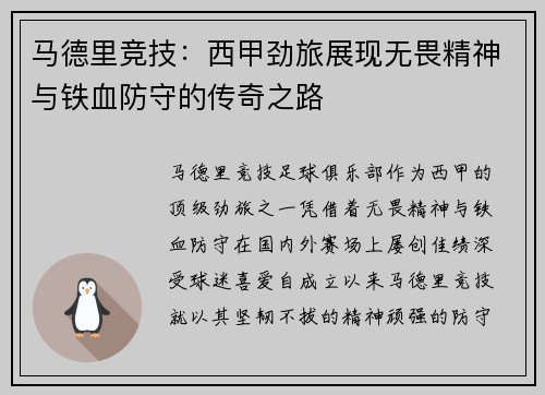 马德里竞技：西甲劲旅展现无畏精神与铁血防守的传奇之路