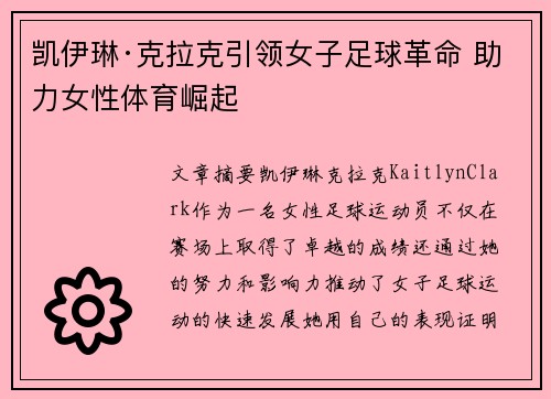 凯伊琳·克拉克引领女子足球革命 助力女性体育崛起 凯伊琳·克拉克引领女子足球革命 助力女性体育崛起