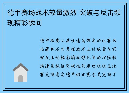 德甲赛场战术较量激烈 突破与反击频现精彩瞬间 德甲赛场战术较量激烈 突破与反击频现精彩瞬间