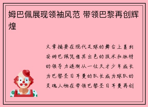 姆巴佩展现领袖风范 带领巴黎再创辉煌 姆巴佩展现领袖风范 带领巴黎再创辉煌