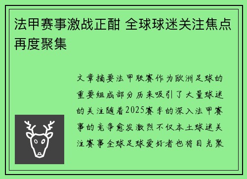 法甲赛事激战正酣 全球球迷关注焦点再度聚集 法甲赛事激战正酣 全球球迷关注焦点再度聚集