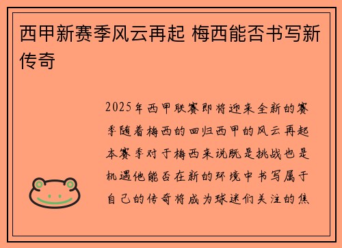 西甲新赛季风云再起 梅西能否书写新传奇 西甲新赛季风云再起 梅西能否书写新传奇
