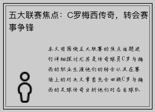 五大联赛焦点:C罗梅西传奇,转会赛事争锋 五大联赛焦点:C罗梅西传奇,转会赛事争锋