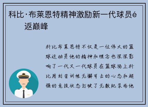科比·布莱恩特精神激励新一代球员重返巅峰