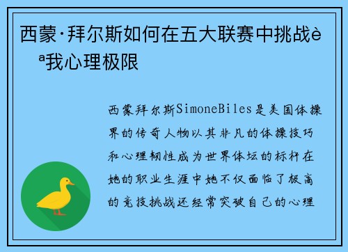 西蒙·拜尔斯如何在五大联赛中挑战自我心理极限