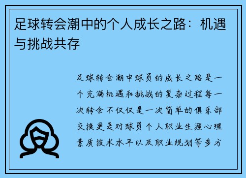 足球转会潮中的个人成长之路:机遇与挑战共存 足球转会潮中的个人成长之路:机遇与挑战共存
