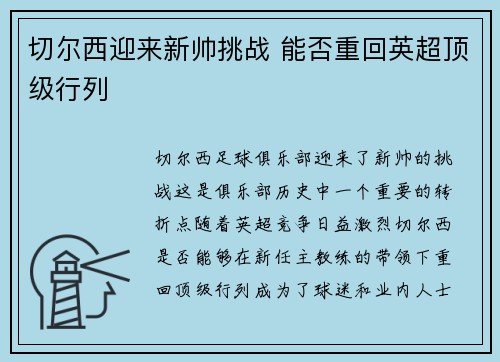 切尔西迎来新帅挑战 能否重回英超顶级行列 切尔西迎来新帅挑战 能否重回英超顶级行列
