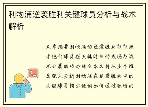 利物浦逆袭胜利关键球员分析与战术解析 利物浦逆袭胜利关键球员分析与战术解析