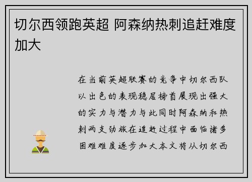 切尔西领跑英超 阿森纳热刺追赶难度加大 切尔西领跑英超 阿森纳热刺追赶难度加大