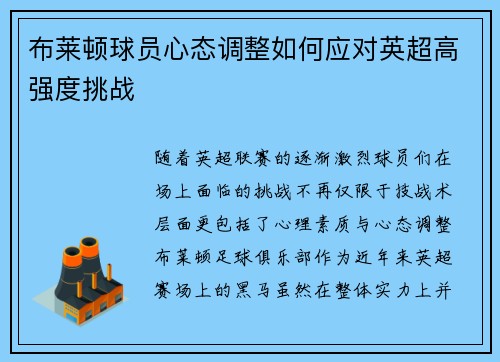 布莱顿球员心态调整如何应对英超高强度挑战 布莱顿球员心态调整如何应对英超高强度挑战