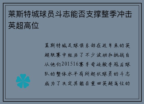 莱斯特城球员斗志能否支撑整季冲击英超高位 莱斯特城球员斗志能否支撑整季冲击英超高位