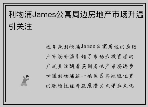 利物浦James公寓周边房地产市场升温引关注 利物浦James公寓周边房地产市场升温引关注