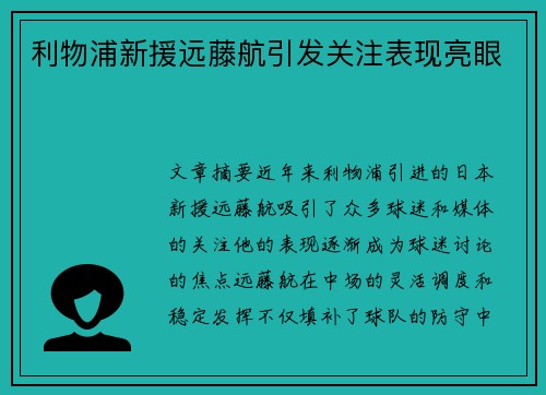 利物浦新援远藤航引发关注表现亮眼 利物浦新援远藤航引发关注表现亮眼