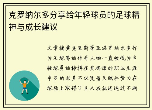 克罗纳尔多分享给年轻球员的足球精神与成长建议 克罗纳尔多分享给年轻球员的足球精神与成长建议