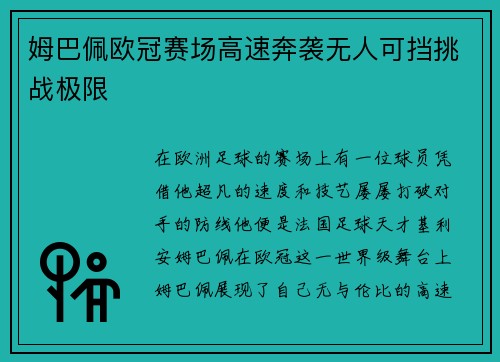 姆巴佩欧冠赛场高速奔袭无人可挡挑战极限 姆巴佩欧冠赛场高速奔袭无人可挡挑战极限