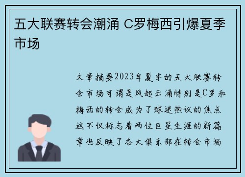 五大联赛转会潮涌 C罗梅西引爆夏季市场 五大联赛转会潮涌 C罗梅西引爆夏季市场