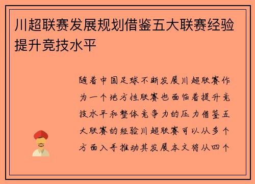 川超联赛发展规划借鉴五大联赛经验提升竞技水平 川超联赛发展规划借鉴五大联赛经验提升竞技水平