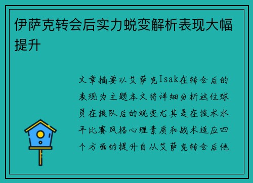 伊萨克转会后实力蜕变解析表现大幅提升 伊萨克转会后实力蜕变解析表现大幅提升