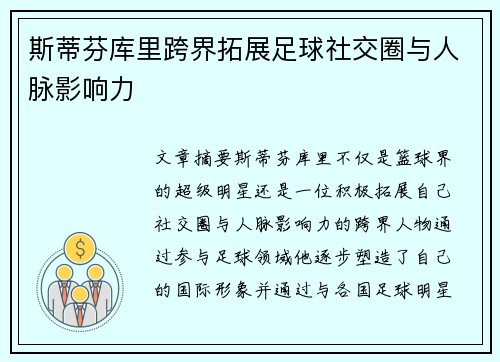 斯蒂芬库里跨界拓展足球社交圈与人脉影响力