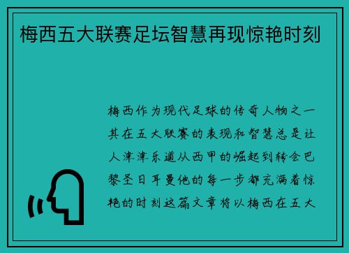梅西五大联赛足坛智慧再现惊艳时刻 梅西五大联赛足坛智慧再现惊艳时刻
