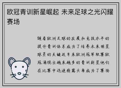 欧冠青训新星崛起 未来足球之光闪耀赛场 欧冠青训新星崛起 未来足球之光闪耀赛场