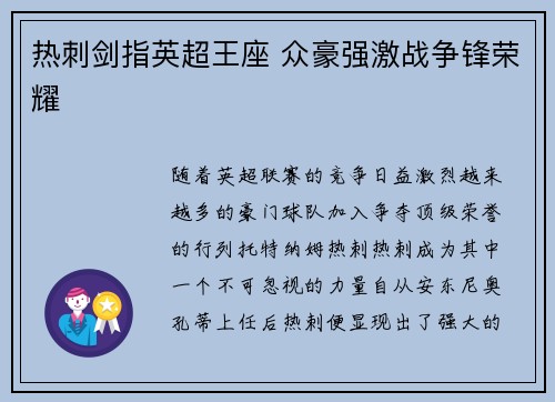 热刺剑指英超王座 众豪强激战争锋荣耀 热刺剑指英超王座 众豪强激战争锋荣耀