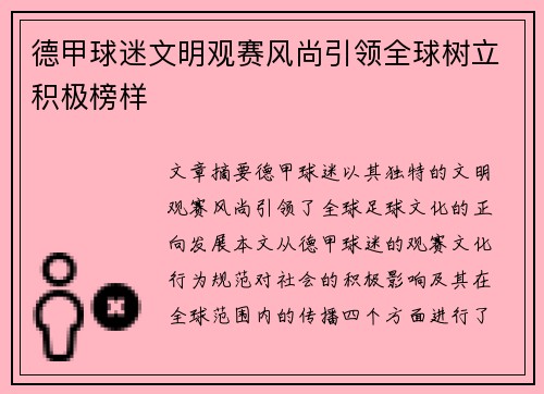 德甲球迷文明观赛风尚引领全球树立积极榜样 德甲球迷文明观赛风尚引领全球树立积极榜样