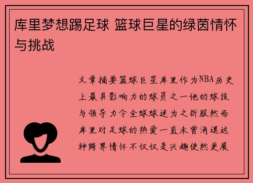 库里梦想踢足球 篮球巨星的绿茵情怀与挑战