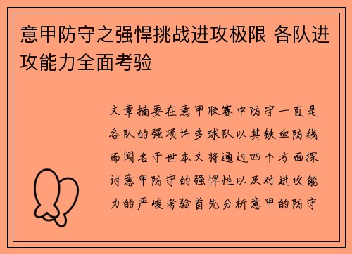 意甲防守之强悍挑战进攻极限 各队进攻能力全面考验 意甲防守之强悍挑战进攻极限 各队进攻能力全面考验