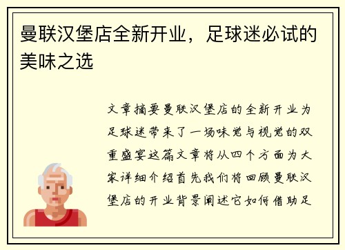 曼联汉堡店全新开业,足球迷必试的美味之选 曼联汉堡店全新开业,足球迷必试的美味之选