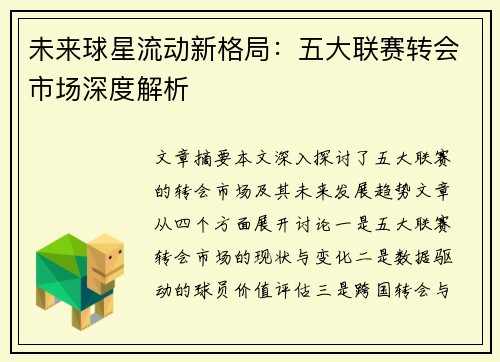 未来球星流动新格局：五大联赛转会市场深度解析
