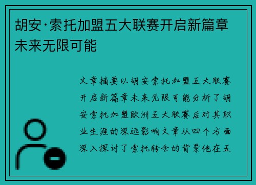 胡安·索托加盟五大联赛开启新篇章 未来无限可能