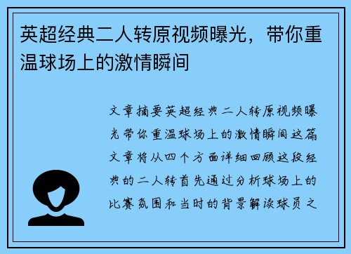 英超经典二人转原视频曝光,带你重温球场上的激情瞬间 英超经典二人转原视频曝光,带你重温球场上的激情瞬间