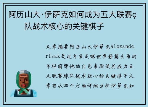 阿历山大·伊萨克如何成为五大联赛球队战术核心的关键棋子 阿历山大·伊萨克如何成为五大联赛球队战术核心的关键棋子