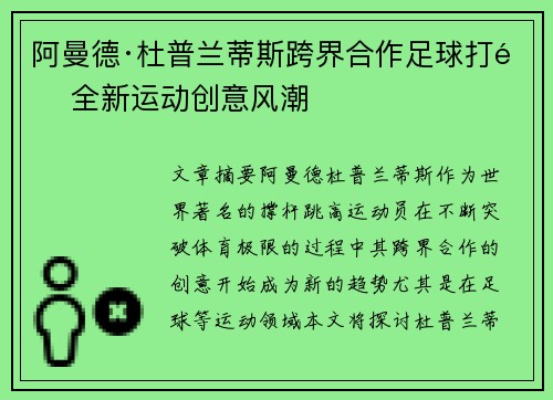 阿曼德·杜普兰蒂斯跨界合作足球打造全新运动创意风潮