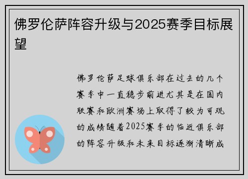 佛罗伦萨阵容升级与2025赛季目标展望 佛罗伦萨阵容升级与2025赛季目标展望