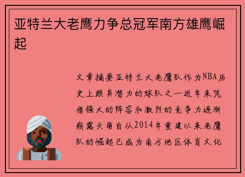 亚特兰大老鹰力争总冠军南方雄鹰崛起 亚特兰大老鹰力争总冠军南方雄鹰崛起