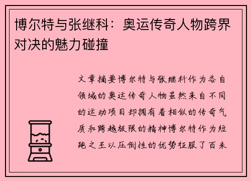 博尔特与张继科:奥运传奇人物跨界对决的魅力碰撞 博尔特与张继科:奥运传奇人物跨界对决的魅力碰撞