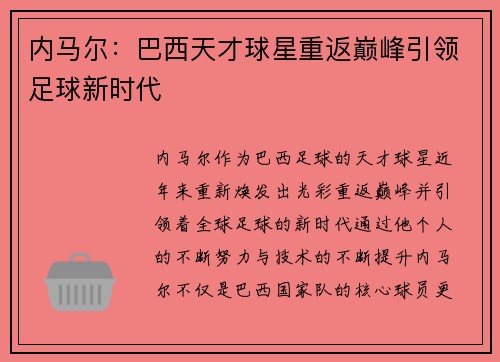 内马尔:巴西天才球星重返巅峰引领足球新时代 内马尔:巴西天才球星重返巅峰引领足球新时代